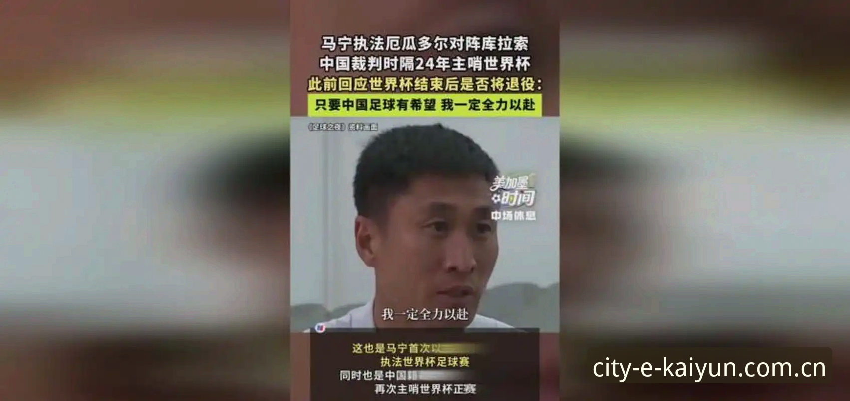 掌握世界杯执裁“内功”的实用指南：从马宁的选择看专业与信息脱钩